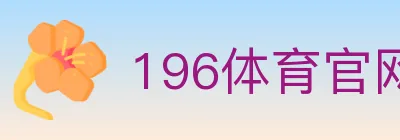 196体育官网 logo